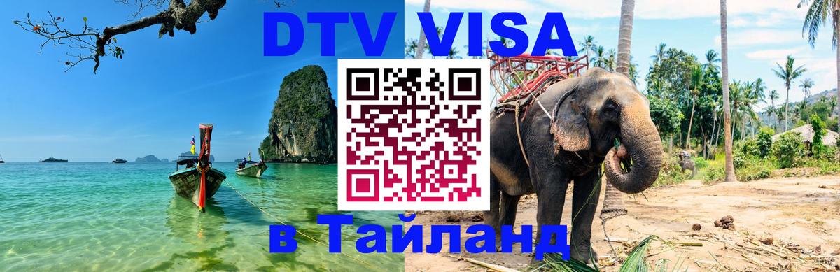 DTV Visa Тайланд купить DTV Visa Тайланд купить