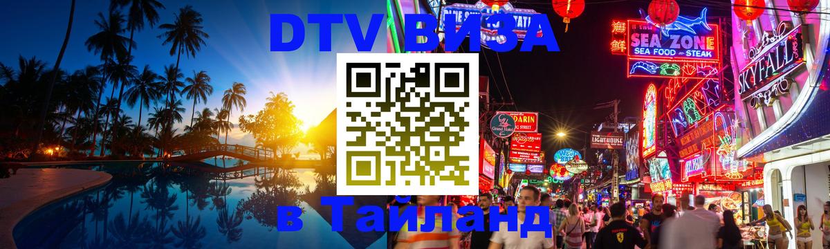 DTV Visa Thailand — прайс и условия, виза без дополнительных документов - 18.11.2025 