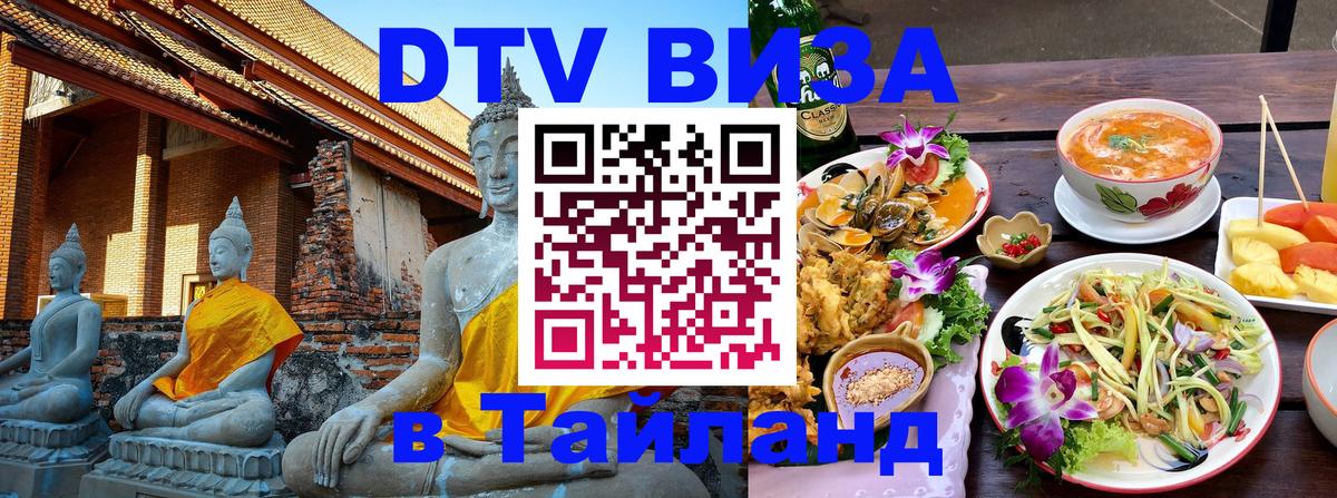 DTV виза Тайланд 